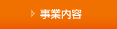 事業内容