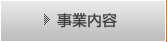 事業内容