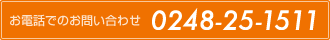 お電話でのお問い合わせ 0248-25-1511