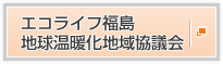 エコライフ福島地球温暖化地域協議会